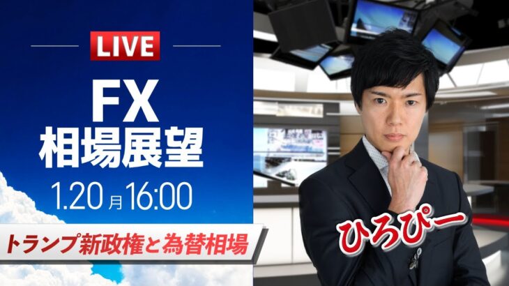 【FXライブ】トランプ大統領就任直前｜ドル円予想から直近材料などを解説