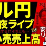 【FX】夜ライブ｜ドル円下落が加速する？今夜は米小売売上高、直前分析 2025/1/16 20:00 #外為ドキッ