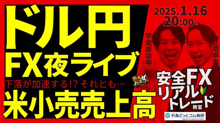 【FX】夜ライブ｜ドル円下落が加速する？今夜は米小売売上高、直前分析 2025/1/16 20:00 #外為ドキッ