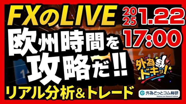 【FX】ライブトレード 欧州時間を攻略だ！ドル円分析＆取引　2025/1/22 17:00 #外為ドキッ