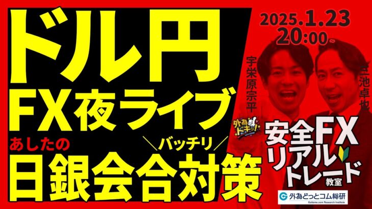 【FX】夜ライブ｜あしたの日銀会合バッチリ対策！意外と円安に行く？ 2025/1/23 20:00 #外為ドキッ