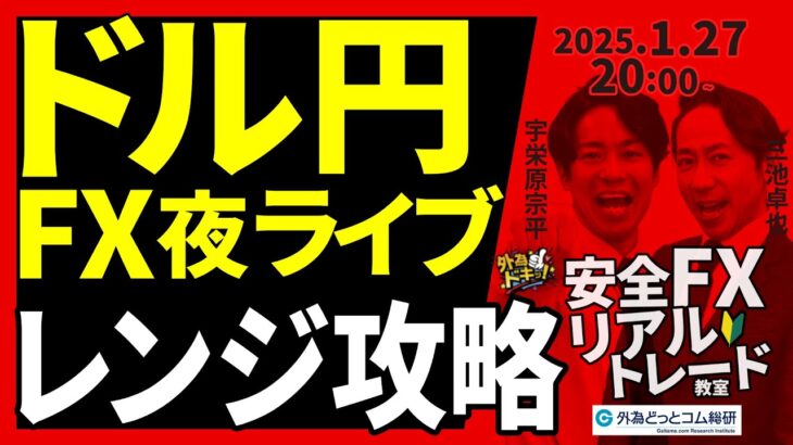 【FX】夜ライブ｜今こそドル円レンジ相場攻略！やり方解説 2025/1/27 20:00 #外為ドキッ