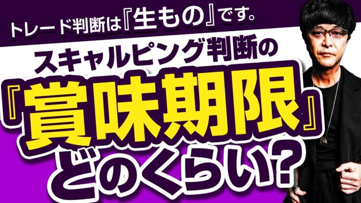 ［FX］スキャルピング判断の『賞味期限』はどのくらい？というハナシ 2025年1月27日※欧州時間トレード