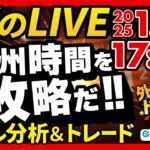 【FX】ライブトレード 欧州時間を攻略だ！ドル円分析＆取引　2025/1/28 17:00 #外為ドキッ