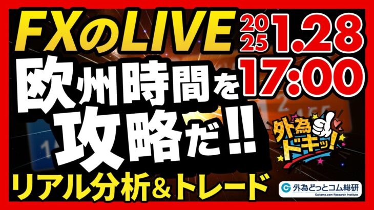 【FX】ライブトレード 欧州時間を攻略だ！ドル円分析＆取引　2025/1/28 17:00 #外為ドキッ