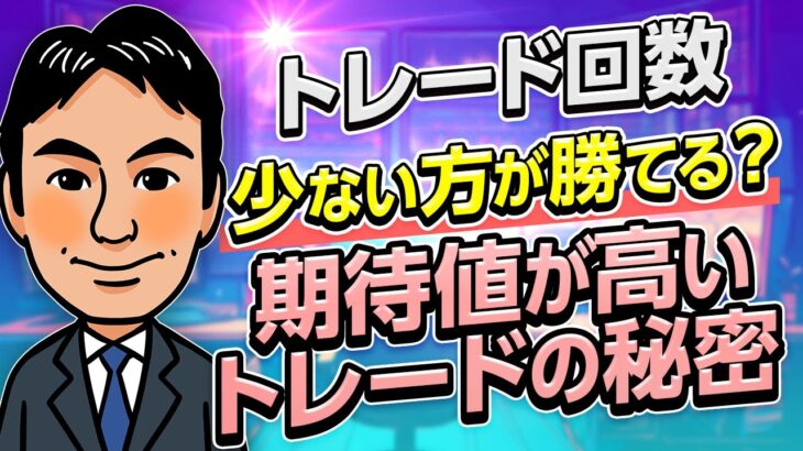 【FXスキャルピング】トレード回数は少ない方が良い！？期待値が高いトレード方法教えます！