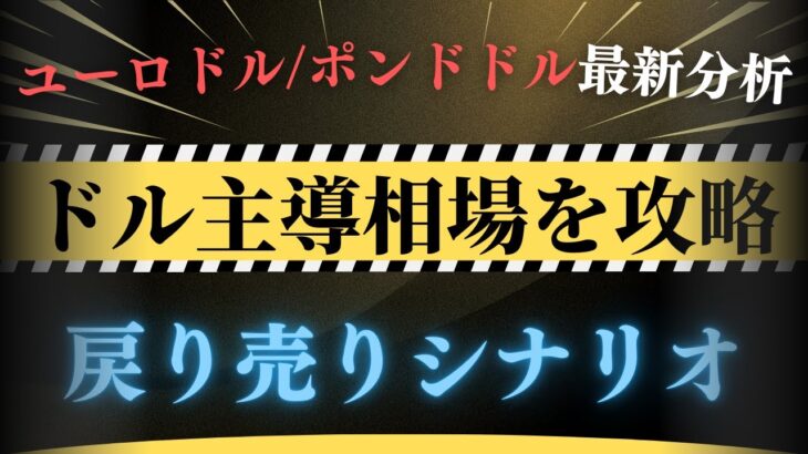 【FX最新戦略】ドル高円安相場！ユーロドル・ポンドドル戻り売りシナリオ