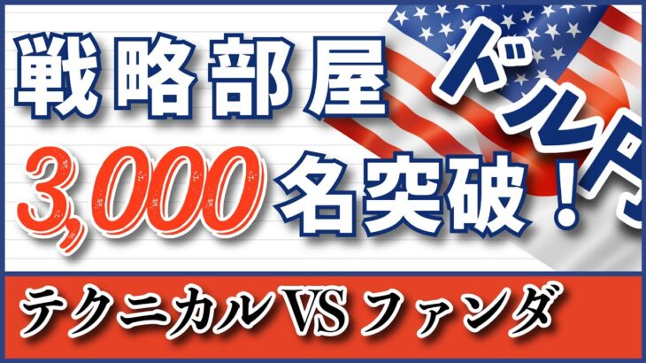 【FX ドル円分析】3000名突破！本当にありがとうございます(#^.^#) #ドル円 #FX #FXトレード #テクニカル分析