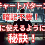 FXはチャートパターンを丸暗記しても勝てないってホントなの？