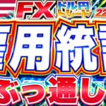 【FXライブ】決戦！米雇用統計までぶっ通し！ドル円トレード配信