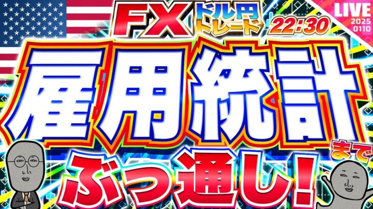 【FXライブ】決戦！米雇用統計までぶっ通し！ドル円トレード配信