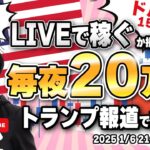 【FXライブ】毎夜２０万円稼ぐか損切で終了！トランプ関連報道で大荒れ！ドイツ消費者物価指数でユーロドルどうなる？ FXスキャルピング（秒スキャ・分スキャ）&デイトレード 1/6 21:50