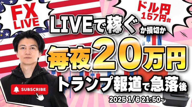 【FXライブ】毎夜２０万円稼ぐか損切で終了！トランプ関連報道で大荒れ！ドイツ消費者物価指数でユーロドルどうなる？ FXスキャルピング（秒スキャ・分スキャ）&デイトレード 1/6 21:50