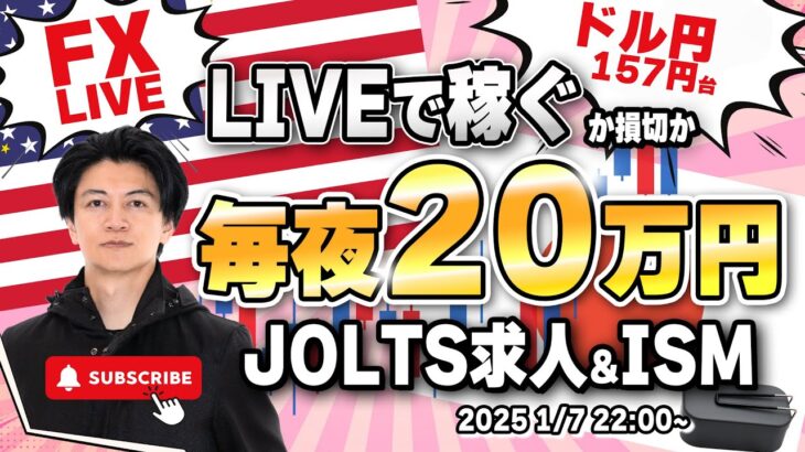 【FXライブ】毎夜２０万円稼ぐか損切で終了！トランプ関連報道で大荒れ！ドイツ消費者物価指数でユーロドルどうなる？ FXスキャルピング（秒スキャ・分スキャ）&デイトレード 1/7 21:50