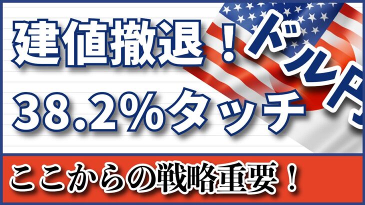 【FX ドル円分析】３波失速！だが、下目線は早すぎるよ～！#ドル円 #FX #FXトレード #テクニカル分析