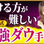 【FX手法】初心者はコレ1本で勝てる！💕ゆいはる式”最強ダウ手法”【実践編】