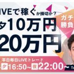 【FXライブ朝トレ】今から約100万円損切します。その後毎夜20万円稼ぐか損切かスタート！ドル円156円台回復！FXスキャルピング&デイトレード1/24 22:15~