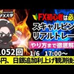 【FXライブ配信】リアルトレード解説、第1052回、ドル円、日銀追加利上げ観測後退で157円後半まで158円台まで勢い続かず！東京市場は大発会！スキャルピング｜ドル円・ポンド円相場分析と予想