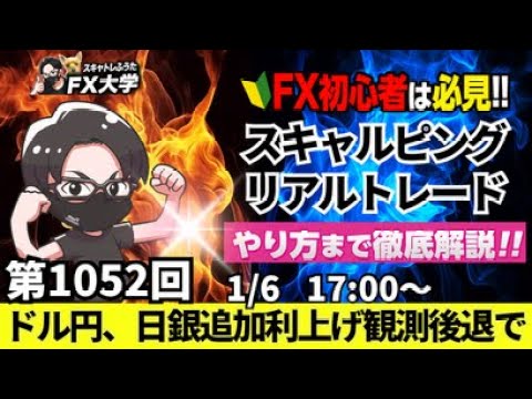 【FXライブ配信】リアルトレード解説、第1052回、ドル円、日銀追加利上げ観測後退で157円後半まで158円台まで勢い続かず！東京市場は大発会！スキャルピング｜ドル円・ポンド円相場分析と予想