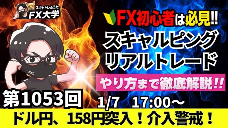 【FXライブ配信】リアルトレード解説、第1053回、ドル円、158円台突入、円安展開、トランプ新政権関係者の関税関連発言、日経平均一時900円高！スキャルピング｜ドル円・ポンド円相場分析と予想