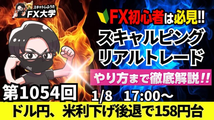 【FXライブ配信】リアルトレード解説、第1054回、ドル円、158円で推移！米利下げ観測後退で円安優勢！ADP雇用統計！スキャルピング｜ドル円・ポンド円相場分析と予想