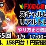 【FXライブ配信】リアルトレード解説、第1055回、本日は負けトレード！ドル円、トランプ政権、円高要求に日銀利上げの可能性！？スキャルピング｜ドル円・ポンド円相場分析と予想