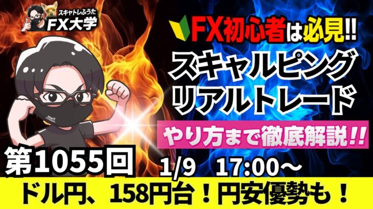 【FXライブ配信】リアルトレード解説、第1055回、本日は負けトレード！ドル円、トランプ政権、円高要求に日銀利上げの可能性！？スキャルピング｜ドル円・ポンド円相場分析と予想