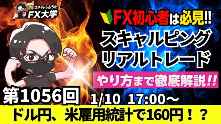 【FXライブ配信】リアルトレード解説、第1056回、ドル円、米雇用統計！ドル高で160円か！？トランプ関税発動！今後は円安？円高？どっち？スキャルピング｜ドル円・ポンド円相場分析と予想