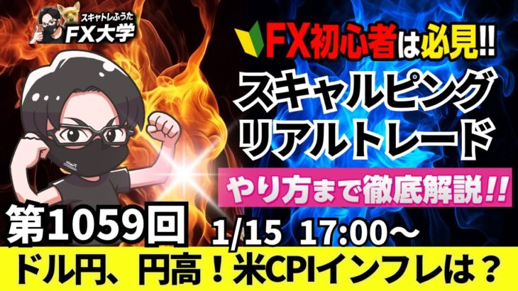 【FXライブ配信】リアルトレード解説、第1059回、ドル円、円高より、米CPI、消費者物価指数、インフレ指標、米国利下げは！？トランプ関税の行方は？スキャルピング｜ドル円・ポンド円相場分析と予想