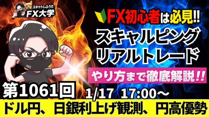 【FXライブ配信】リアルトレード解説、第1061回、ドル円、FRBは利下げ、日銀利上げ公算大！日米金利差縮小へ！円高展開継続！クロス円も売り優勢！スキャルピング｜ドル円・ポンド円相場分析と予想