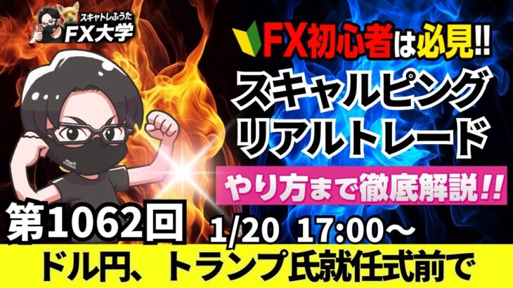 【FXライブ配信】リアルトレード解説、第1062回、ドル円、トランプ氏就任控え、ポジション調整！円安、円高、日銀会合！デイトレード、スキャルピング｜ドル円・ポンド円相場分析と予想