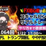 【FXライブ配信】リアルトレード解説、第1064回、本日はマイナストレード！ドル円、トランプ関税、メキシコとカナダに25％実施、円安優勢！スキャルピング｜ドル円・ポンド円相場分析と予想