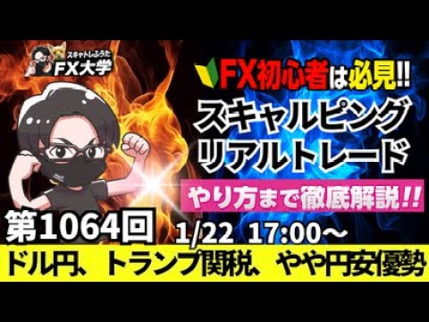 【FXライブ配信】リアルトレード解説、第1064回、本日はマイナストレード！ドル円、トランプ関税、メキシコとカナダに25％実施、円安優勢！スキャルピング｜ドル円・ポンド円相場分析と予想