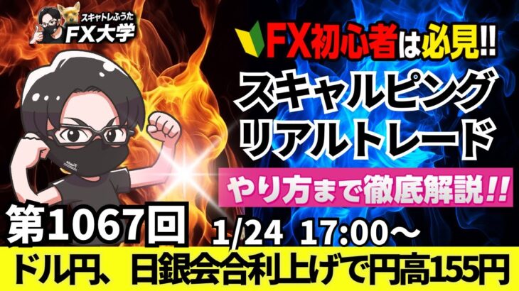 【FXライブ配信】リアルトレード解説、第1067回、ドル円、日銀会合、利上げで円高！トランプ米大統領、中国と友好的会談、中国関税に影響！スキャルピング｜ドル円・ポンド円相場分析と予想