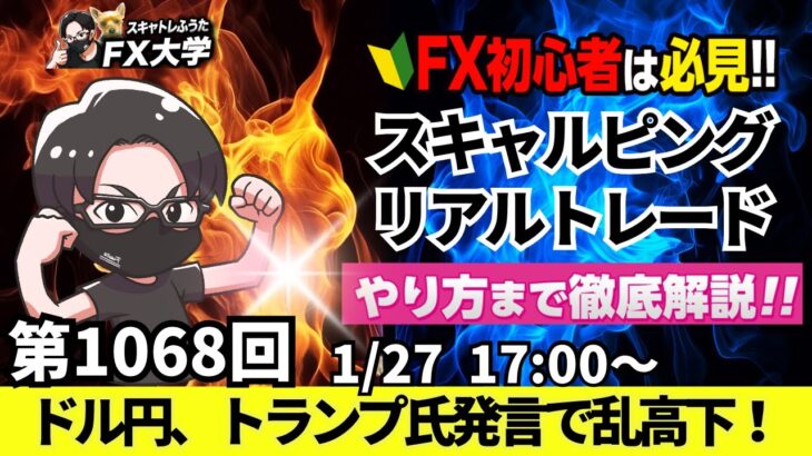 【FXライブ配信】リアルトレード解説、第1068回、ドル円、トランプ大統領、コロンビアに25％の制裁関税は撤回！リスク警戒、日銀、追加利上げも！FOMC｜スキャルピング｜ドル円・ポンド円相場分析と予想