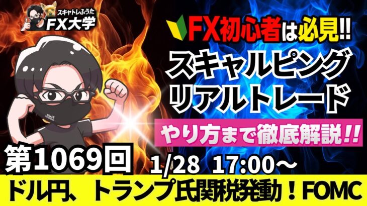 【FXライブ配信】リアルトレード解説、第1069回、ドル円、トランプ氏、半導体に近く関税発動、日銀の次回利上げは７月予想が50％超！？FOMCは！？｜スキャルピング｜ドル円・ポンド円相場分析と予想