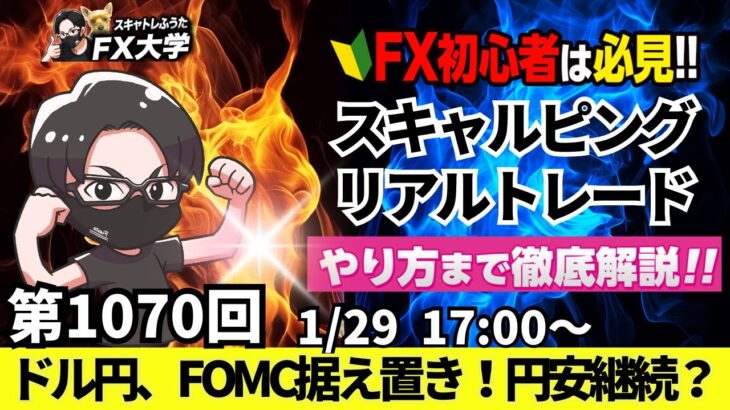 【FXライブ配信】リアルトレード解説、第1070回、ドル円、トランプ関税、膠着状態、FOMCは据え置き、パウエルFRB議長会見に注目｜スキャルピング｜ドル円・ポンド円相場分析と予想