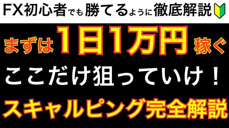 【FX】1日1万稼ぐ一生使えるスキャルピングのコツからエントリーポイントまで徹底解説