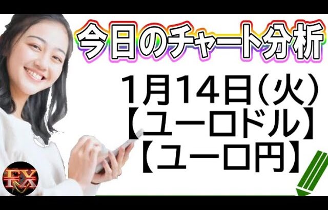 【FX最新予想】1月14日ユーロドル・ユーロ円相場チャート分析【海外FX投資】