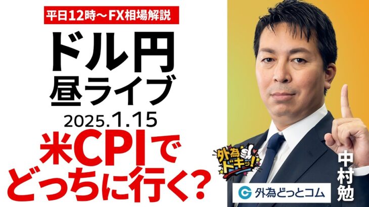 【FX】1/15 ライブ配信 米CPIでドル円、どっちに行く？｜氷見野日銀副総裁の真意は…｜為替市場ニュースの振り返り、今日の見通し  ＃外為ドキッ