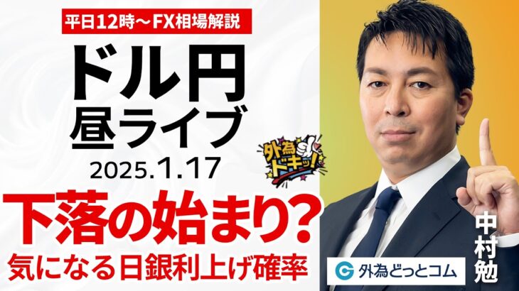 【FX】1/17 ライブ配信 ドル円下落の始まり？｜米小売売上高どうだった？｜為替市場ニュースの振り返り、今日の見通し  ＃外為ドキッ