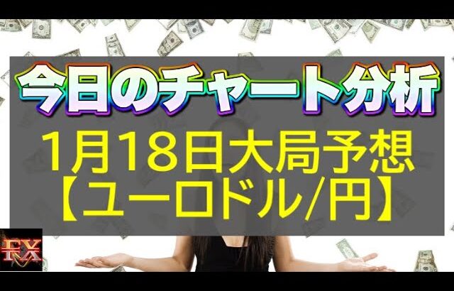 【FX大局予想】1月18日ユーロドル・ユーロ円相場チャート分析【海外FX投資】