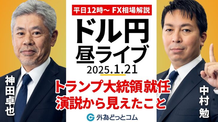 【FX】1/21 ライブ配信 トランプ大統領就任 演説から見えてきたこと、ドル円の反応まとめ｜為替市場ニュースの振り返り、今日の見通し  ＃外為ドキッ