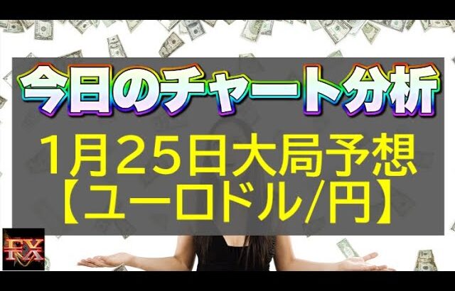 【FX大局予想】1月25日ユーロドル・ユーロ円相場チャート分析【海外FX投資】