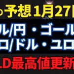 【FX先出し予想】1月27日〜【ドル円・ゴールド・ユロドル・ユロ円】～トレードシナリオ【投資家プロジェクト億り人さとし】