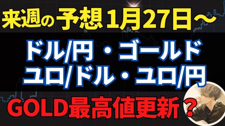 【FX先出し予想】1月27日〜【ドル円・ゴールド・ユロドル・ユロ円】～トレードシナリオ【投資家プロジェクト億り人さとし】