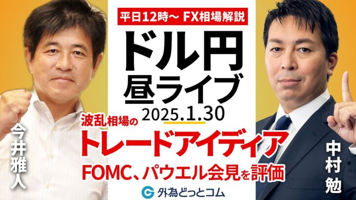 【FX】1/30 ライブ配信 波乱のドル円、トレードアイディア｜FOMC、パウエル議長会見の評価は  ゲスト:今井雅人氏｜為替市場ニュースの振り返り、今日の見通し  ＃外為ドキッ