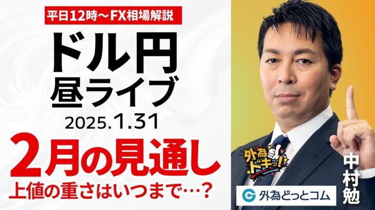 【FX】1/31 ライブ配信 2月のドル円予想｜上値の重さはいつまで…？  為替市場ニュースの振り返り、今日の見通し  ＃外為ドキッ