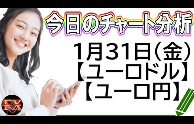 【FX最新予想】1月31日ユーロドル・ユーロ円相場チャート分析【海外FX投資】