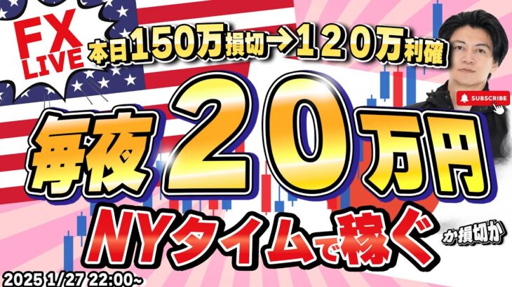 本日１５０万損切→１２０万を取り返し今から【FXライブ】毎夜２０万円稼ぐか損切か！ドル円153円台！？今月―350万円 めげずに頑張る。 FXスキャルピング&デイトレード 1/27 22:00